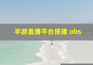 手游直播平台搭建 obs